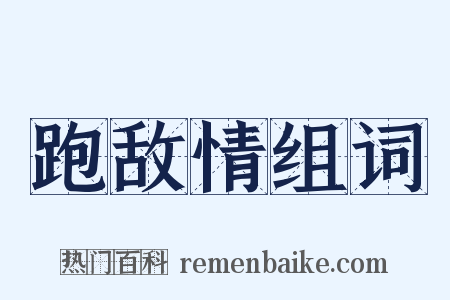 跑敌情组词是什么意思的图片